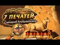 КНИГА СЕМИ ПЕЧАТЕЙ - Сценарий Апокалипсиса?