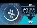 Акция "Музейный ARTRELAX" в Томском областном краеведческом музее в рамках акции Ночь искусств 2020