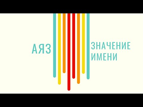 Значение имени Аяз / Тайна имени / Например Аяз Гулиев