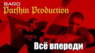 Baro-Всё впереди(Parshin Production)