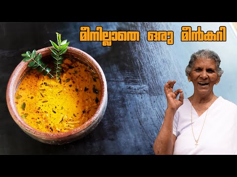 മീനില്ലാതെ, വാഴയ്ക്ക കൊണ്ടൊരു മീൻ കറി | Tasty Fish curry without fish | Annammachedathi special