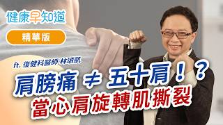 【精華版】健康早知道