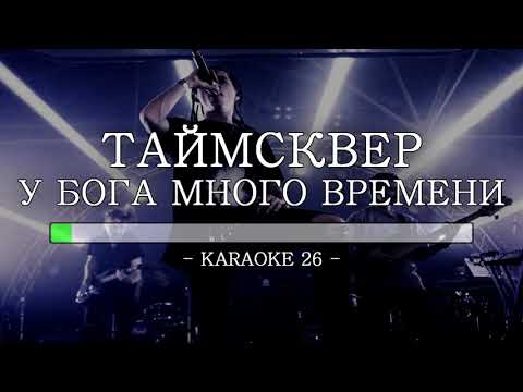 Таймсквер - У Бога много времени - Karaoke (26) [Original Instrumental]