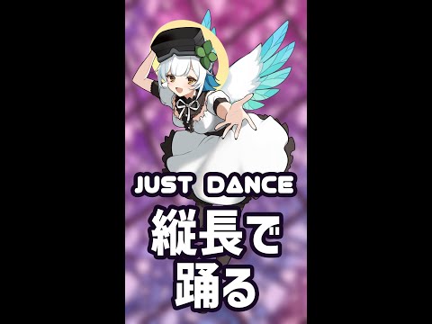 【JUST DANCE】ただ踊る