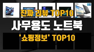 사무용도 노트북 인기제품 TOP10 선정 추천!!