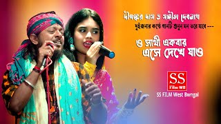 দ্বৈত কণ্ঠে ও সাথী একবার এসে দেখে ...