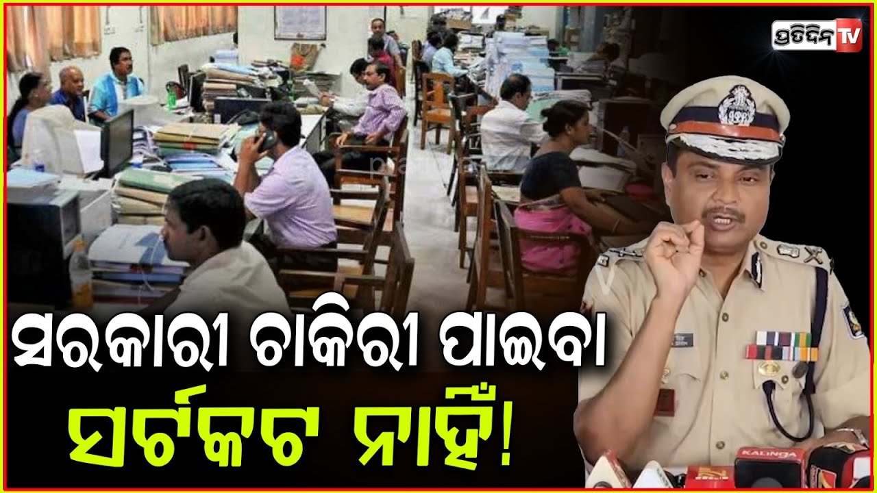 ଟଙ୍କା ଦେଇ, ସରକାରୀ ଚାକିରୀ ପାଇବା ସର୍ଟକଟ ନାହିଁ! Job fraudster Satyajit apprehended, cuttack.