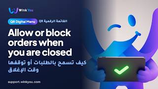 شرح كيف تسمح بالطلبات أو توقفها وقت الإغلاق بالفيديو