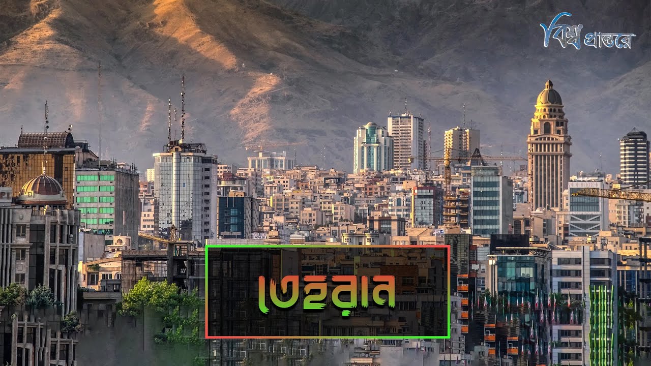 তেহরান | ইরানের অর্থনীতির চালিকাশক্তি | বিশ্ব প্রান্তরে | Tehran | Bishwo Prantore