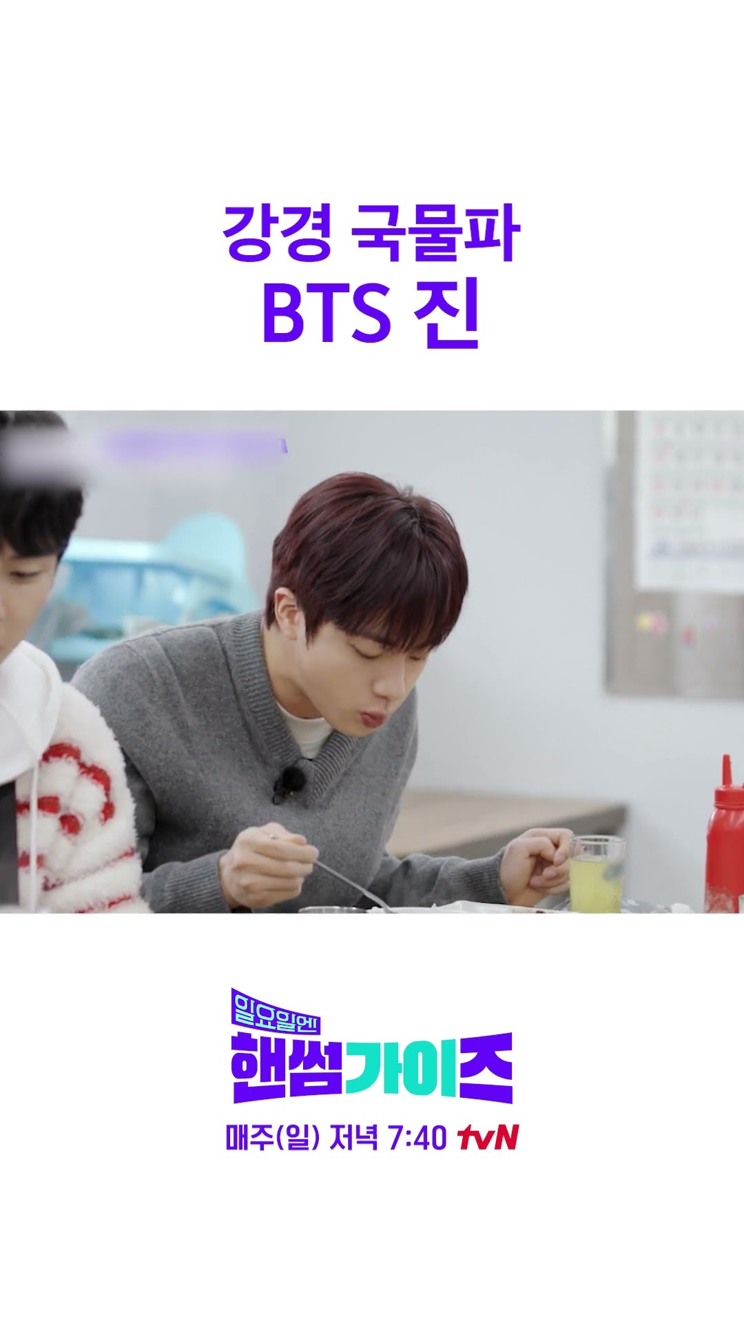 BTS 진의 국물 사랑 #일요일엔핸썸가이즈