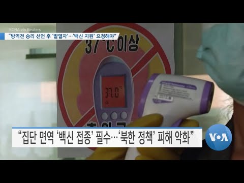 [VOA 뉴스] “방역전 승리 선언 후 ‘<strong>발열자</strong>’…‘백신 지원’ 요청해야”