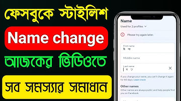 Facebook Stylish Name Change 2025 || Please Try again later solve How to fb stylish name change