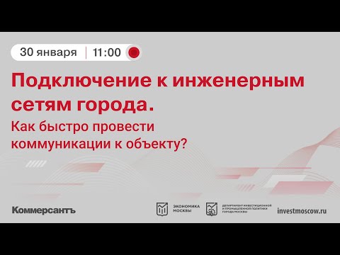 Подключение к инженерным сетям города. Как быстро ипросто провести коммуникации к объекту?