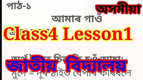 Class4 Lesson1 Assamese / Jatiya vidayalya(আমাৰ গাওঁ)জাতীয় বিদ্যালয় Questions answered