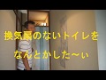 DIY 団地のトイレの換気扇を何とかした～ぃ