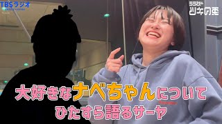 なべちゃんです Nabe-chan loves Saya