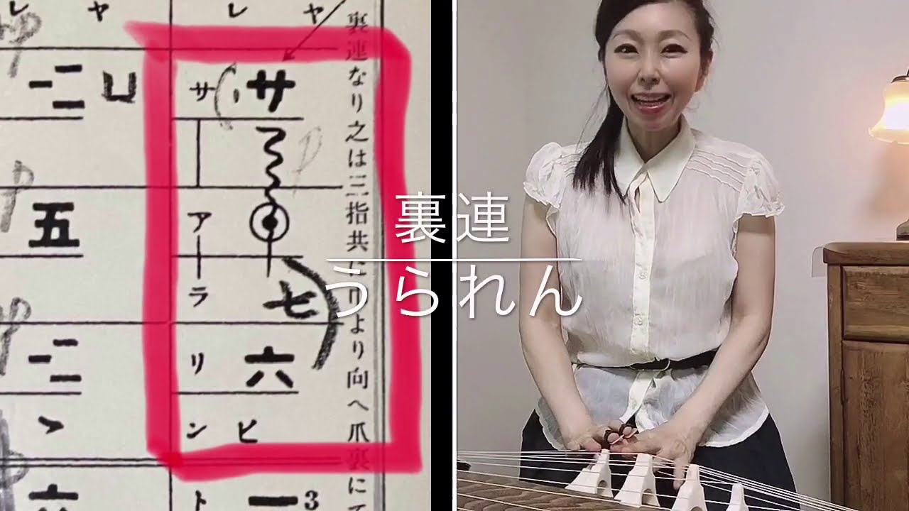 箏の奏法3 裏連(うられん)を きれいに弾くためのコツ - YouTube