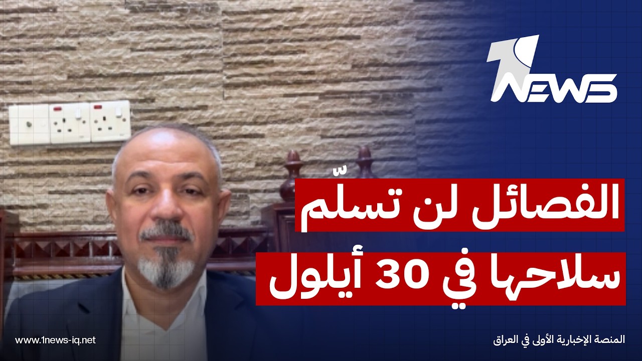 الفصائل لن تسلّم سلاحها في 30 أيلول.. حيدر عرب: سيُمدَّد الموعد