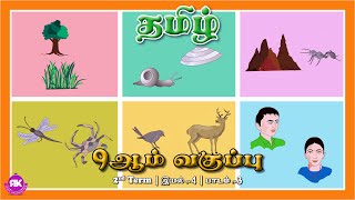 உயிர்வகை | 9th Standard Tamil 2nd Term Eyal 4 Lesson 3 | New Syllabus #uyirvakai