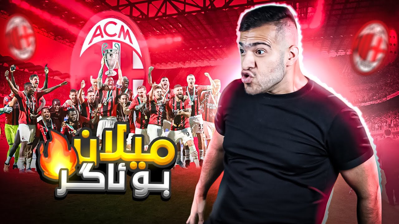 من میلان ئاڤاکر و کرە ئاگر🔥😳|Ac milan rebuilding