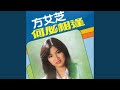 好梦太匆匆 好梦太匆匆