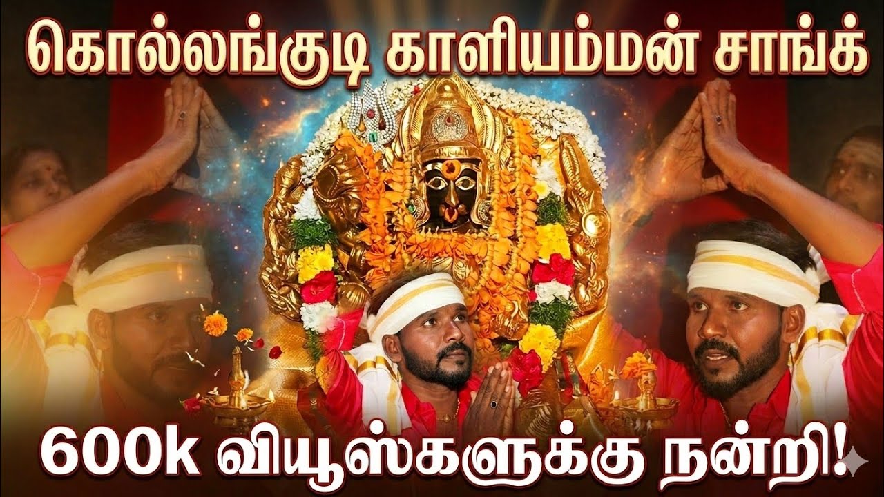 #கொல்லங்குடி காளி வீடியோ பாடல் #MurugananthamSongs