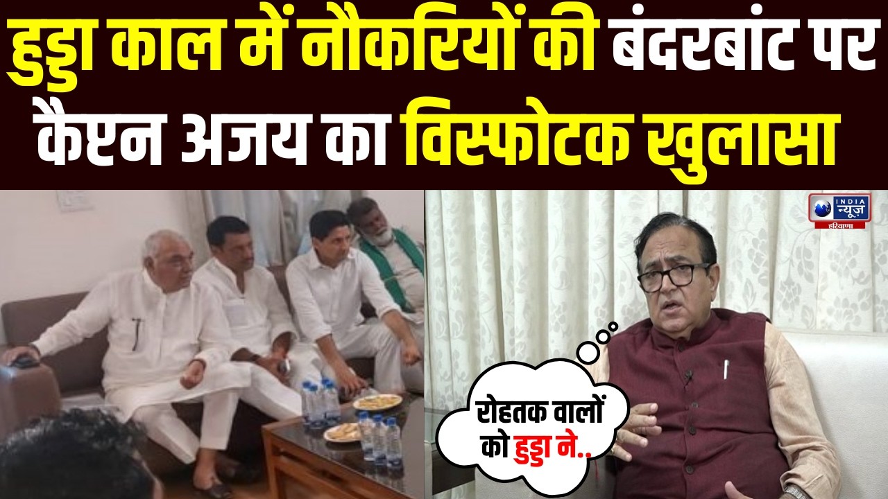 Haryana Congress में धमाका ' Hooda काल की नौकरियों पर बड़ा खुलासा, Captain Ajay Yadav ने खोले राज़