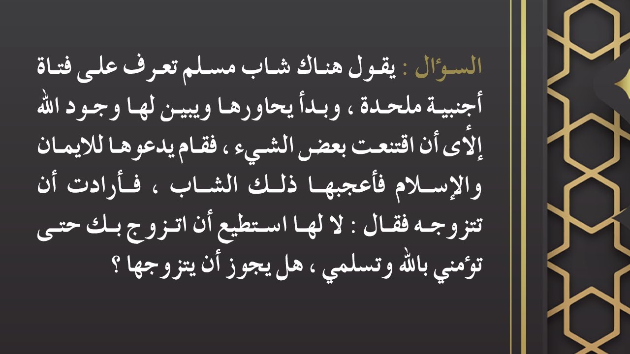 الفتاوى | حكم الزواج من امرأة ملحدة - الشيخ د. محمد بن هادي المدخلي