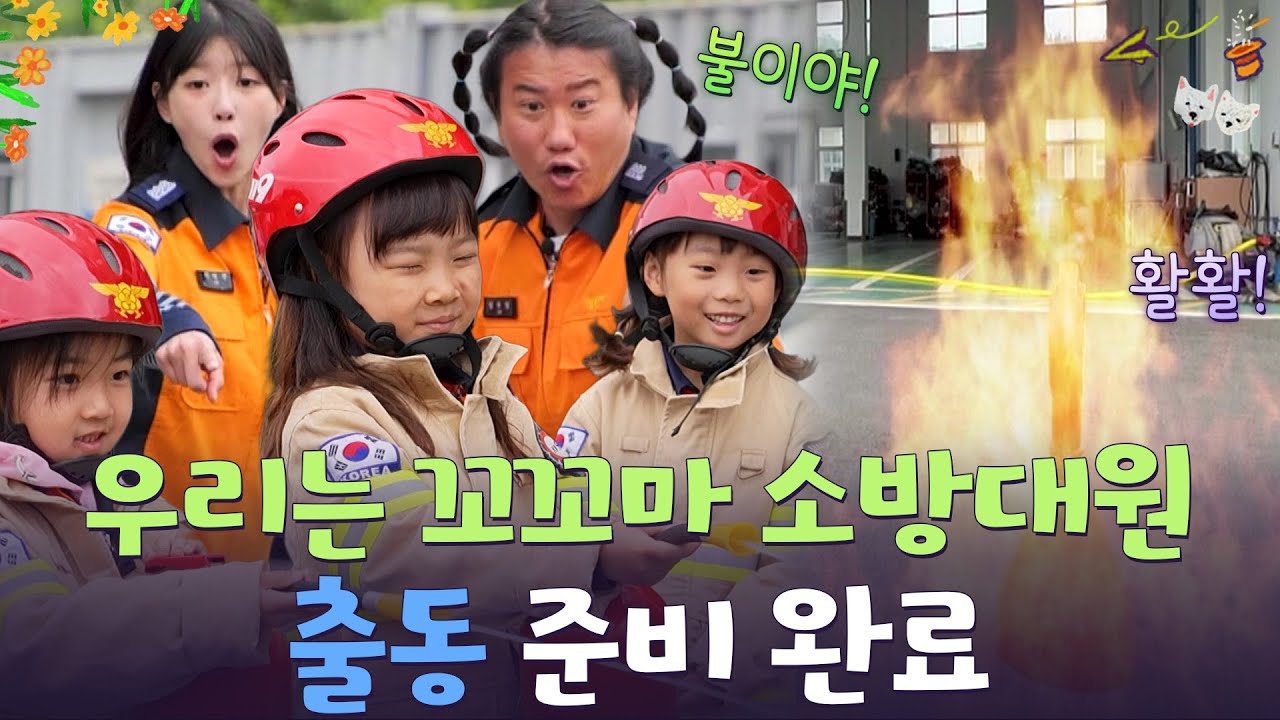 출동!  꼬꼬마 소방 대원들이 떴다! 🔥🚒 [웰컴 투 수근스쿨] | KBS 260730 방송