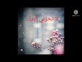 لا تحزني أبدا 