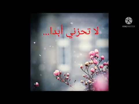 لا تحزني أبدا 