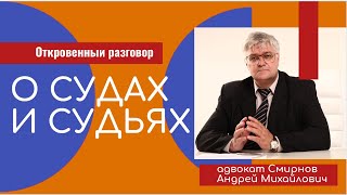 Суды и судьи. Откровенный разговор / Отвечает адвокат /