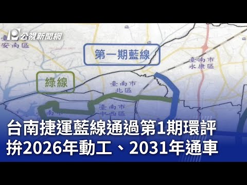 台南首條捷運藍線通過第1期環評 拚2026年動工、2031年通車｜20240425 公視晚間新聞