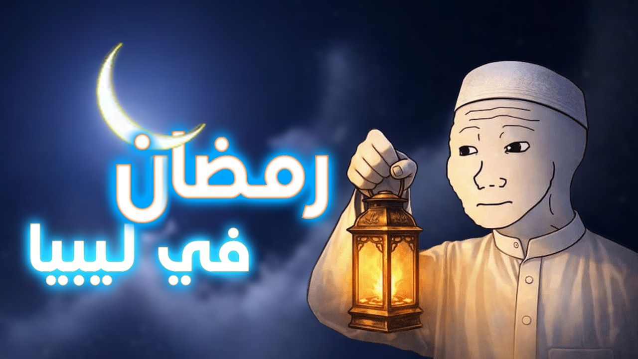 رمضان في ليبيا