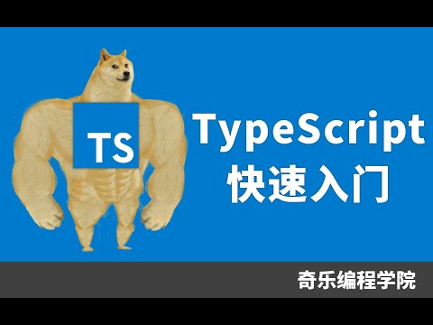 为什么你应当使用 TypeScript？ TS 十分钟快速入门