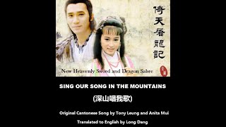 梁朝偉, 梅艷芳: Sing Our Song in the Mountains (深山唱我歌) - Heavenly Sword and Dragon Sabre 1986 (倚天屠龍記)