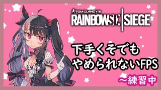 【R6S】下手くそになってもやめられないFPS！！練習頑張ります【夜見れな／にじさんじ】