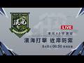 【LIVE】漢光42號｜海軍濱海打擊操演，近岸防禦全程直擊
