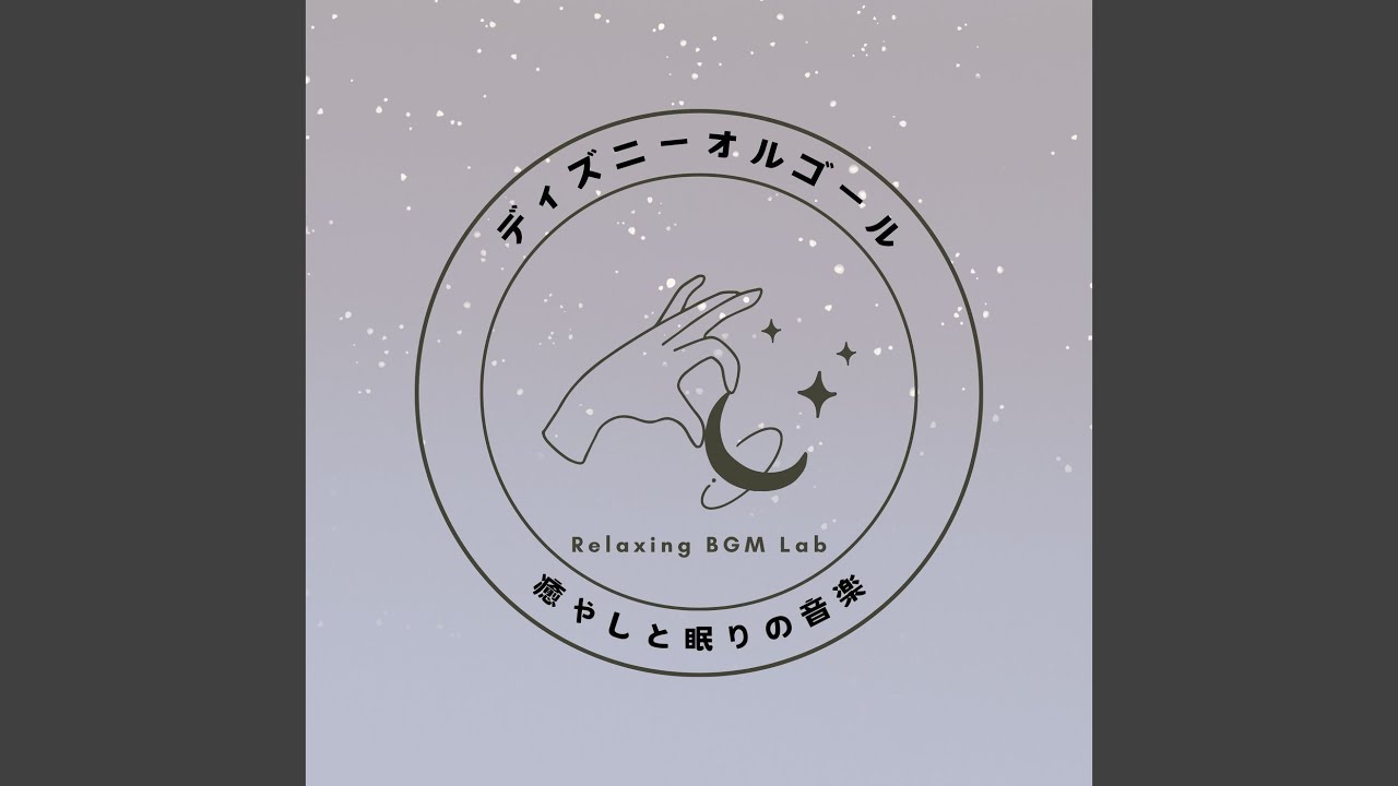 輝く未来癒やしと眠りの音楽 (Cover) YouTube