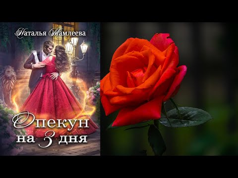 Опекун на 3 дня "Любовное фэнтези" (Наталья Мамлеева) Аудиокнига Опекун на 3 дня "Любовное фэнтези" (Наталья Мамлеева) Аудиокнига