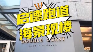 Double Coast挑戰跑道區新低??啟德現樓