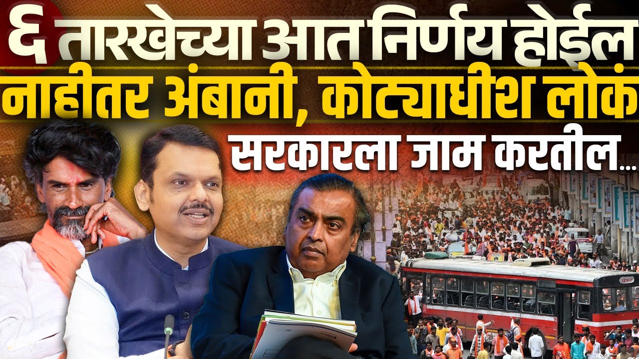 ६ तारखेच्या आत निर्णय होईल नाहीतर अंबानी, कोट्याधीश लोकं सरकारला जाम करतील .. l Manoj Jarange l