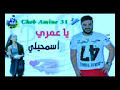 أغنية أكٽر من رائعة الشاب أمين 31 الجديدة التي احدثت ضجيجاا كبيراا في اليوتيووب Cheb Amine 31 