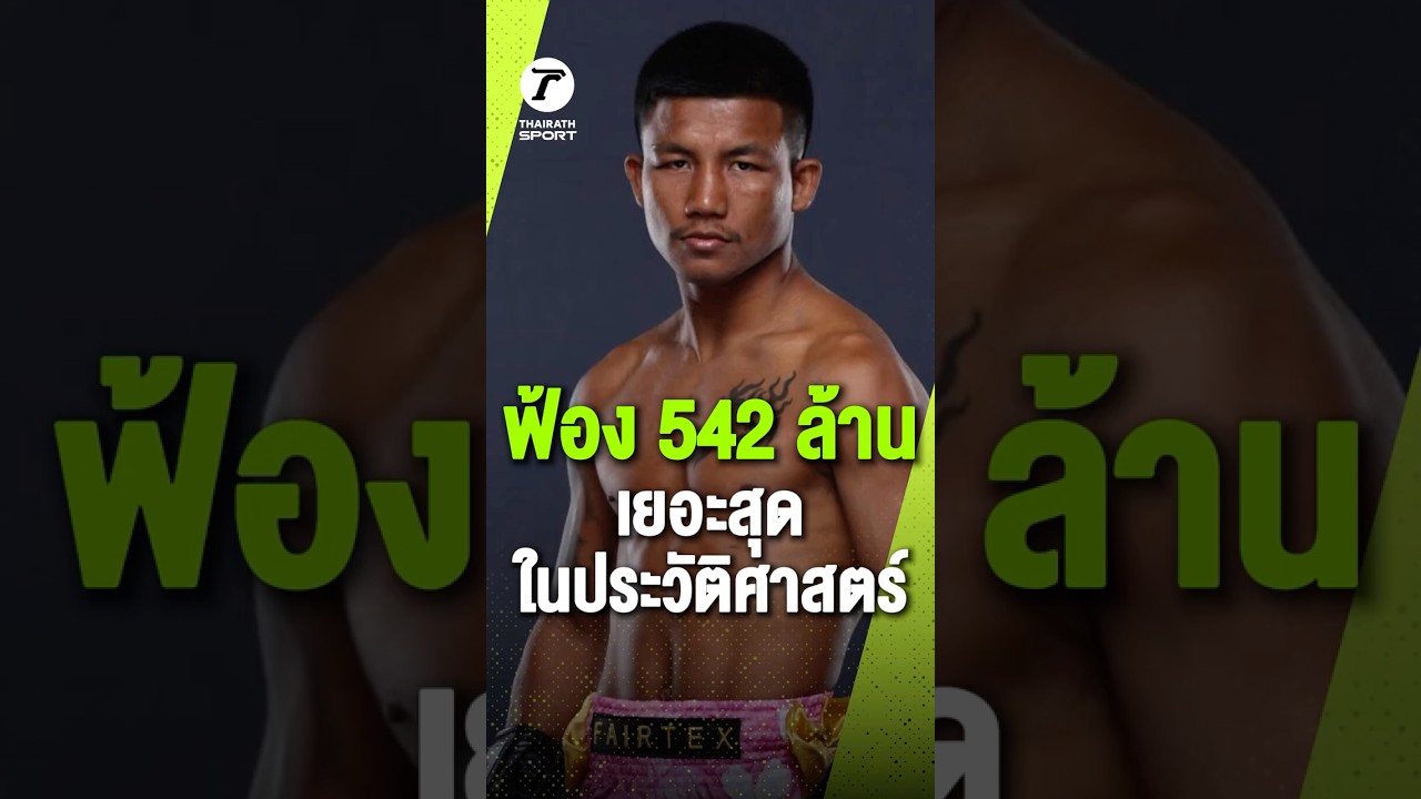 ฟ้อง 542 ล้าน เยอะสุดในประวัติศาสตร์!!