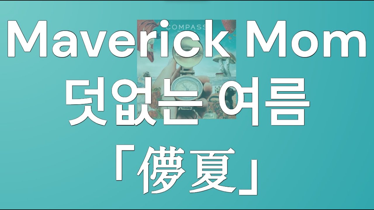 메이버릭 마무(メイブリックマム,Maverick Mom)  -「덧없는 여름 - 儚夏,[가사,발음,가사,lyrics]