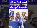 मुजफ्फरनगर से चन्द्रशेखर की दहाड़! #chandrashekharazad #nationalfacts #shorts #viral #youtubeshorts