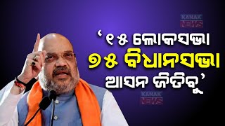 ୧୫ ଲୋକସଭା ୭୫ ବିଧାନସଭା ଜିତିବୁ || BJP Will Win 15 Lok Sabha & 75 Assembly Seats In Odisha: Amit Shah