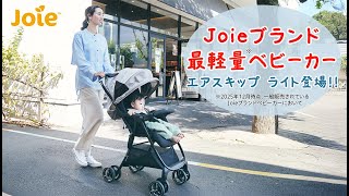 Joieブランド最軽量ベビーカー エアスキップ ライトをご紹介！ - YouTube