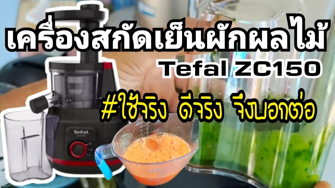 รีวิวเครื่องสกัดน้ำผักผลไม้#Tefal ZC150#เครื่องสกัดเย็น#สกัดน้ำใบย่านางใบเตยได้ ถือว่าผ่าน❗ | เครื่องสกัดน้ําผลไม้เนื้อหาที่เกี่ยวข้องที่สมบูรณ์ที่สุด