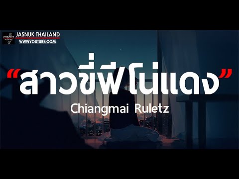 สาวขี่ฟีโน่แดง - Chiangmai Ruletz [ เนื้อเพลง ]